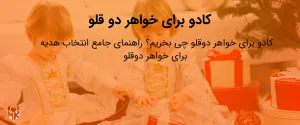 کادو برای خواهر دو قلو