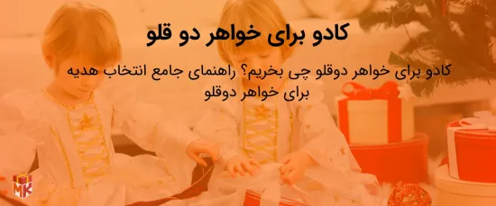 کادو برای خواهر دو قلو