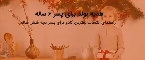 کادو برای پسر شش ساله