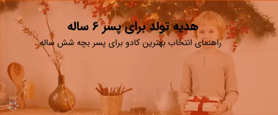 کادو برای پسر شش ساله