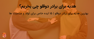 کادو برای برادر دو قلو