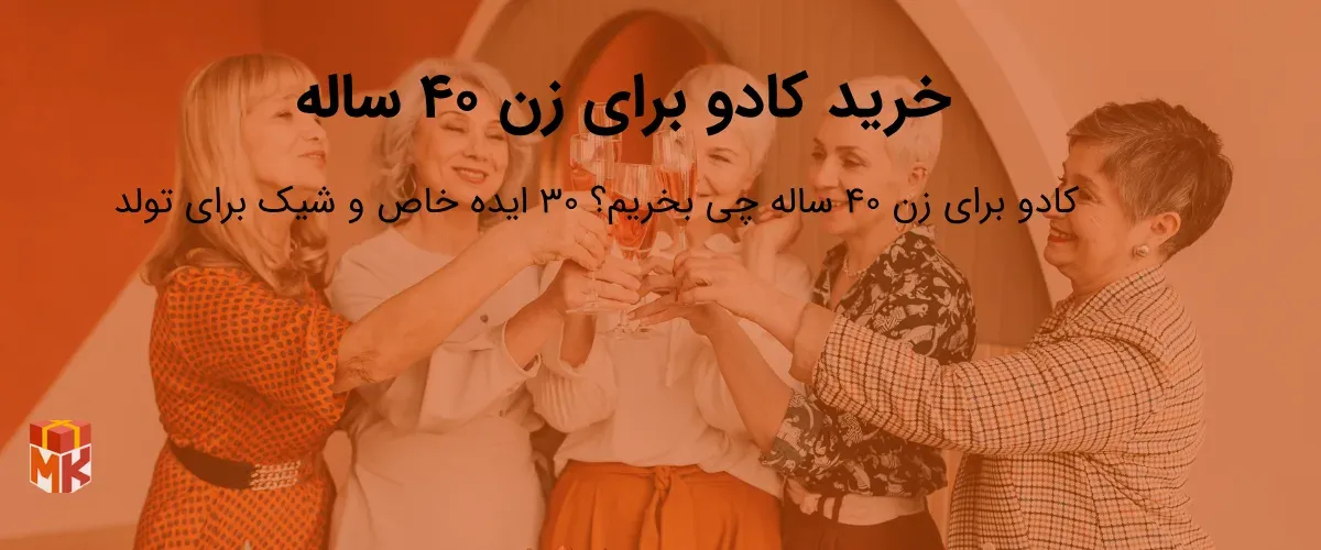 خرید کادو برای زن ۴۰ ساله 