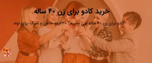 خرید کادو برای زن ۴۰ ساله 