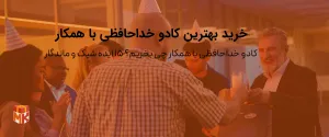 بهترین کادو خداحافظی با همکار