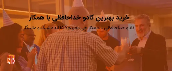 بهترین کادو خداحافظی با همکار