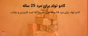 کادو تولد برای مرد 25 ساله