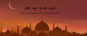 بهترین هدیه ماه مبارک رمضان