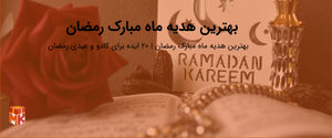 بهترین هدیه ماه مبارک رمضان