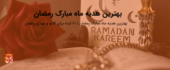 بهترین هدیه ماه مبارک رمضان