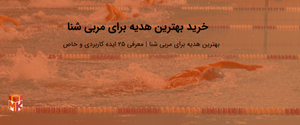 خرید بهترین هدیه برای مربی شنا
