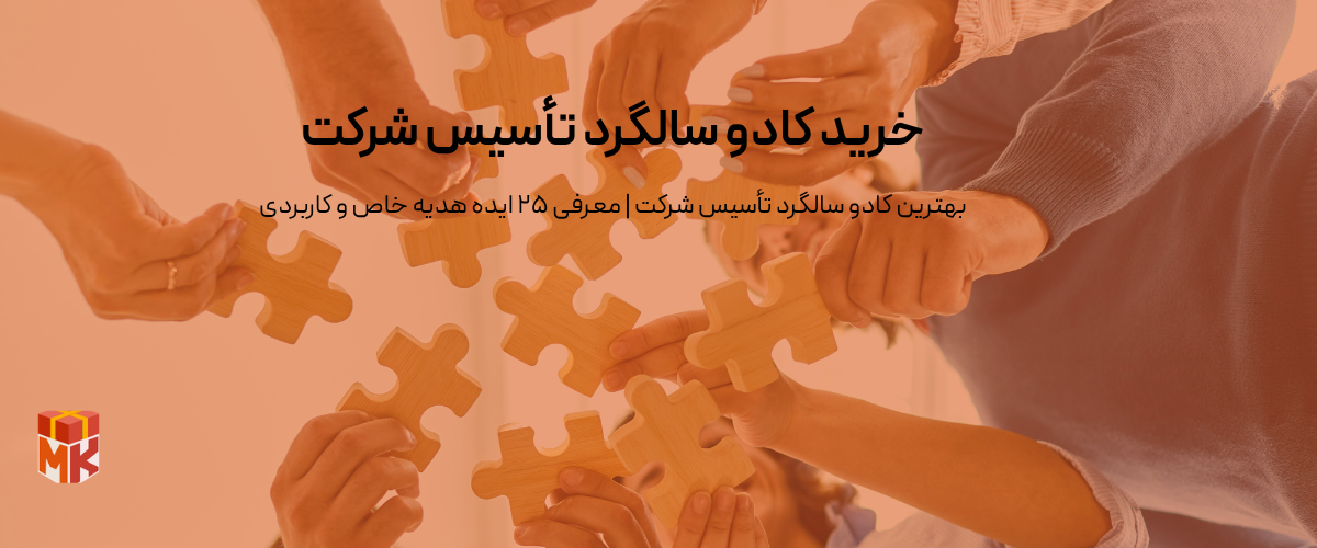 خرید کادو سالگرد تأسیس شرکت