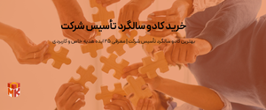 خرید کادو سالگرد تأسیس شرکت
