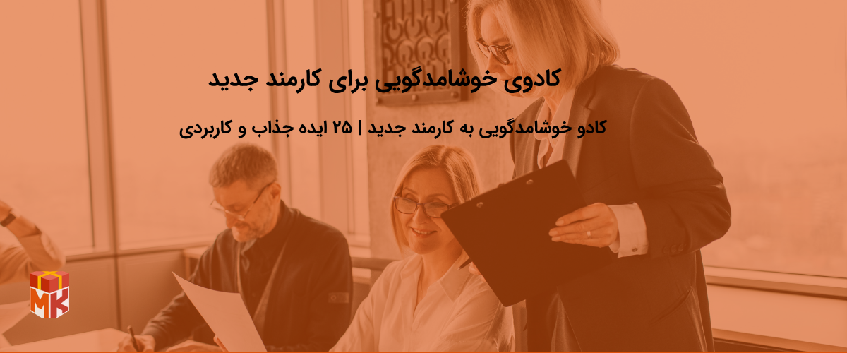 بهترین کادوی خوشامدگویی برای کارمند جدید