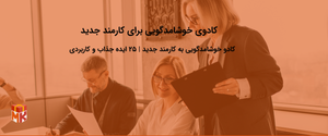 بهترین کادوی خوشامدگویی برای کارمند جدید