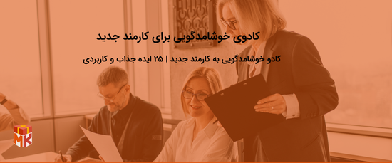 بهترین کادوی خوشامدگویی برای کارمند جدید