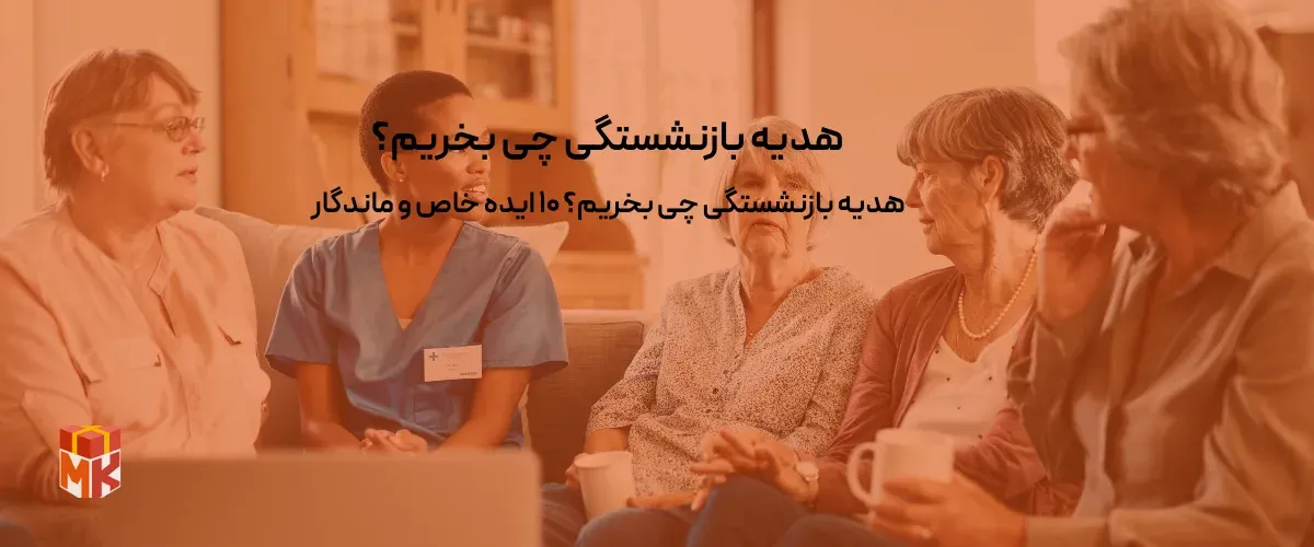 هدیه بازنشستگی چی بخریم؟ 