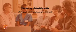 هدیه بازنشستگی چی بخریم؟ 