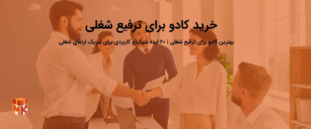 بهترین کادو برای ترفیع شغلی 