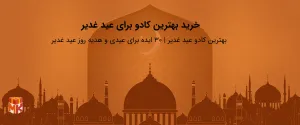 خرید بهترین کادو برای عید غدیر