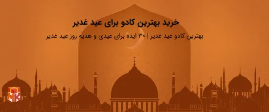 خرید بهترین کادو برای عید غدیر
