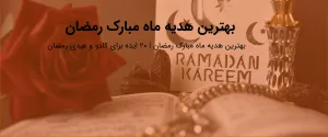 بهترین هدیه ماه مبارک رمضان