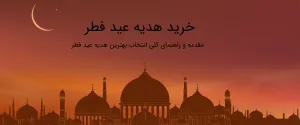  خرید هدیه عید فطر