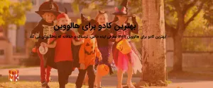 بهترین کادو برای هالووین 