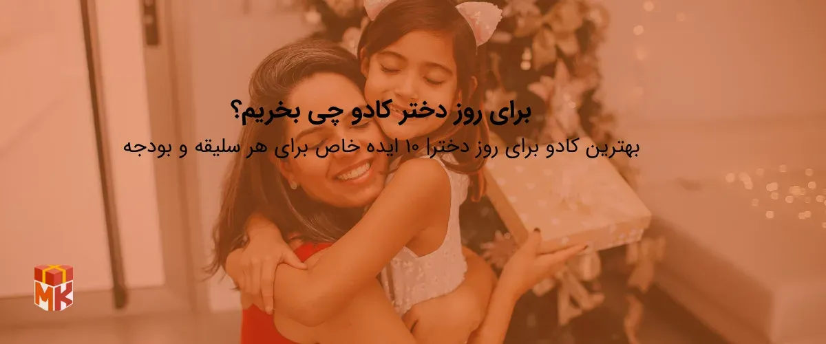 بهترین کادو برای روز دختر