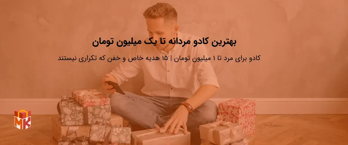 بهترین کادو مردانه تا یک میلیون تومان