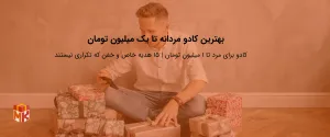 بهترین کادو مردانه تا یک میلیون تومان