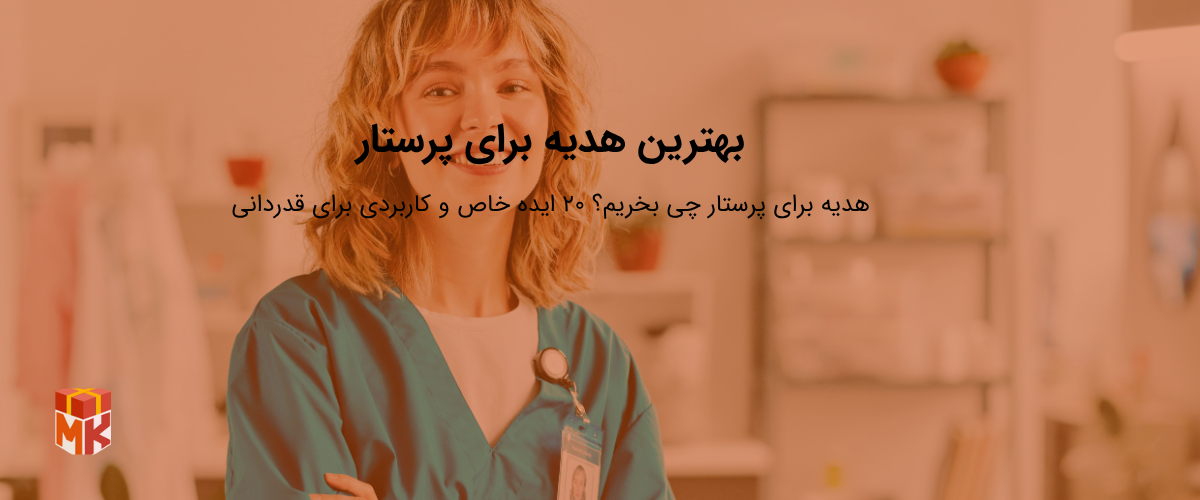 بهترین هدیه برای پرستار