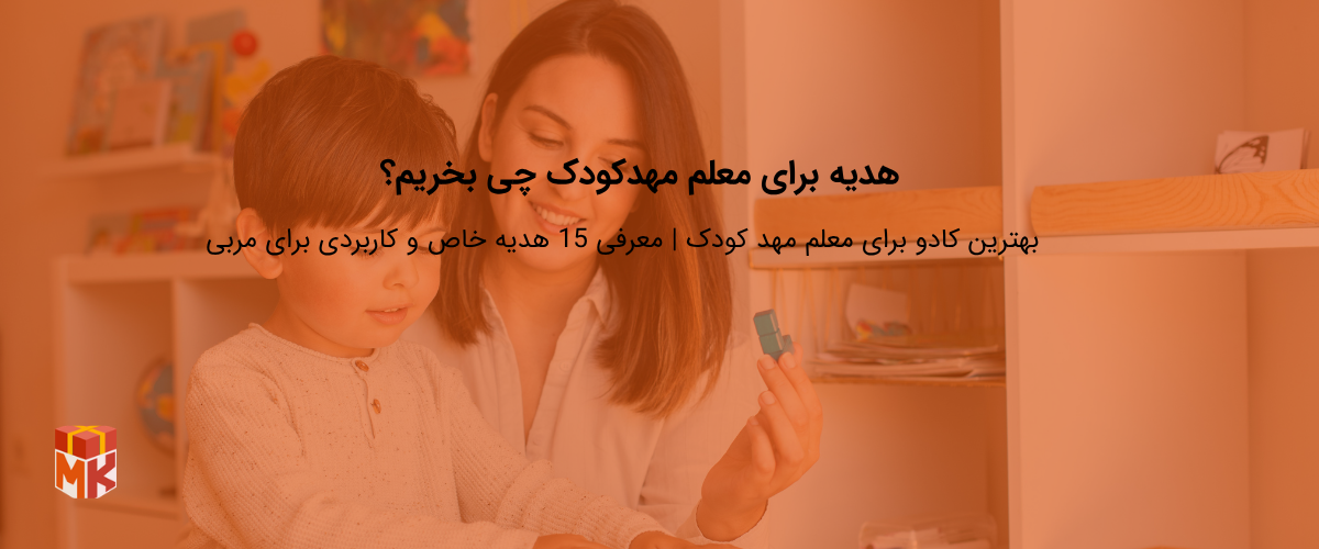 کادو برای مربی مهد کودک