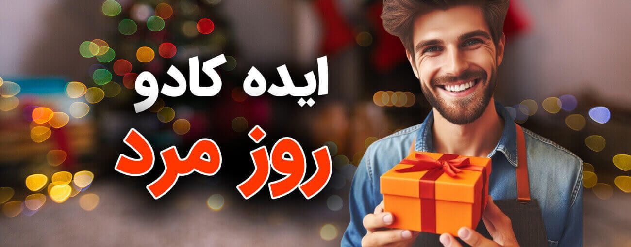 30 ایده کادو روز مرد