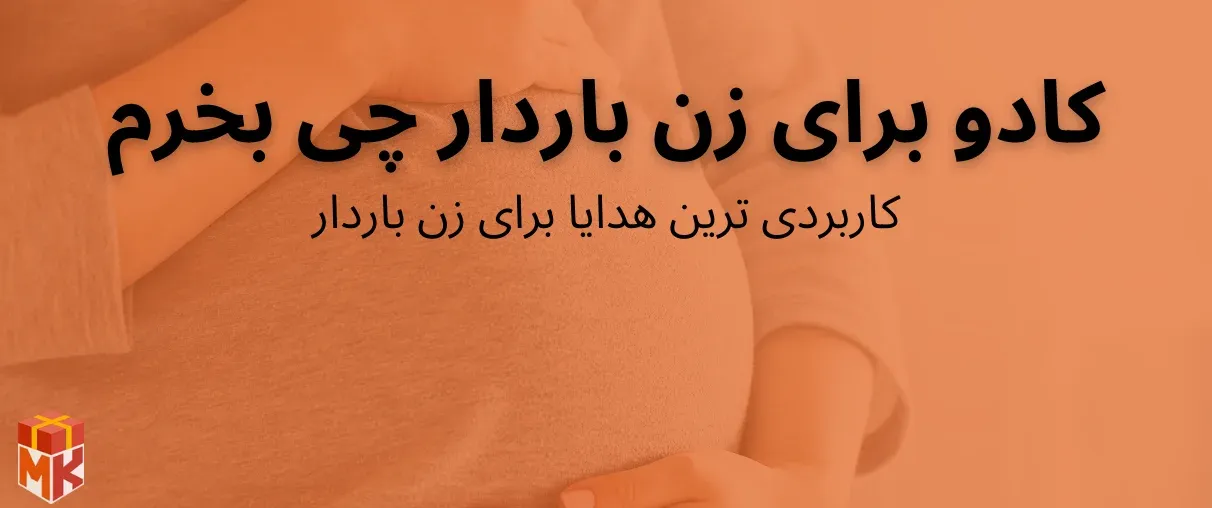 کادو برای زن باردار