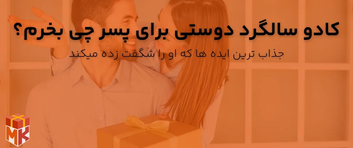 کادو برای سالگرد دوستی برای پسر