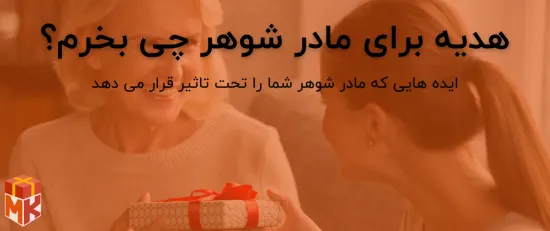 کادو برای مادر شوهر