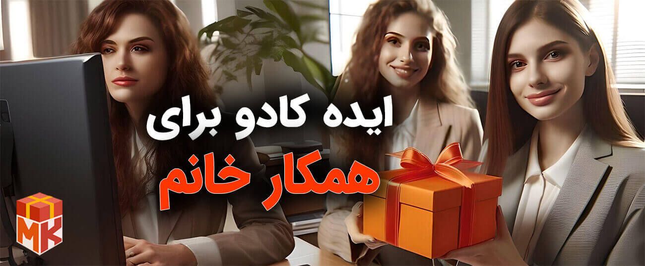 ایده کادو برای همکار خانم