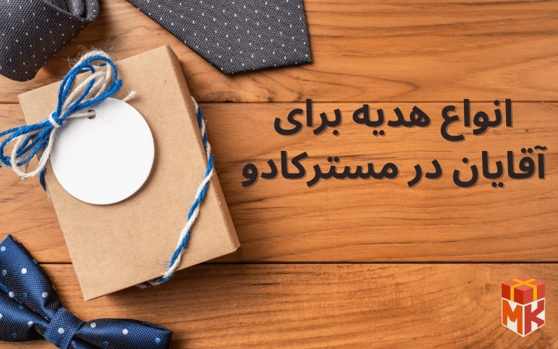 انواع هدیه برای اقایان در مستر کادو 