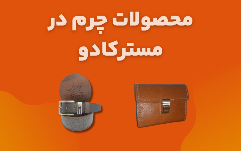 انواع محصولات چرم در مسترکادو