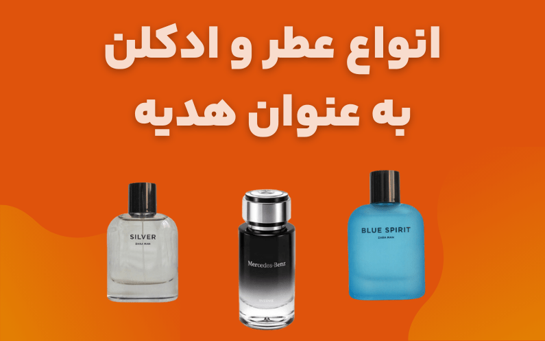 انواع عطر و ادکلن به عنوان هدیه