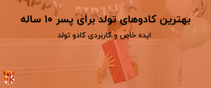بهترین کادوهای تولد برای پسر ۱۰ ساله