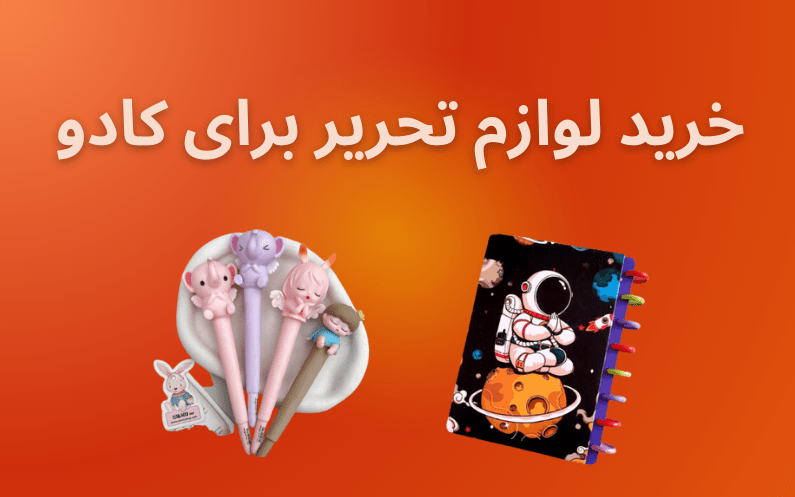 خرید لوازم تحریر برای کادو