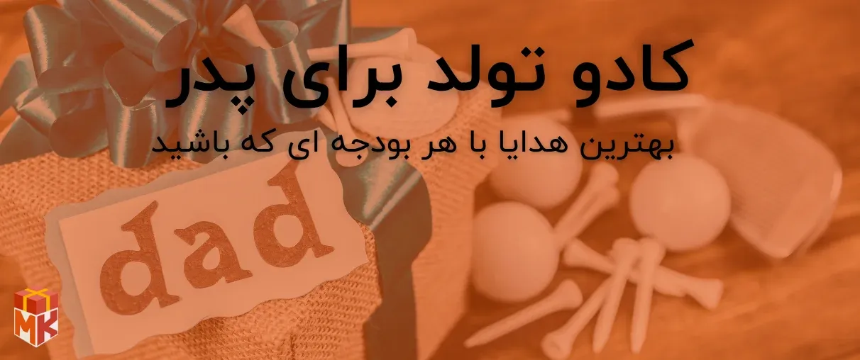 کادو برای تولد پدر