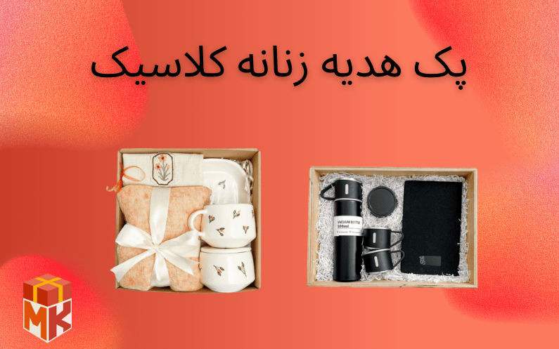 پک هدیه کلاسیک