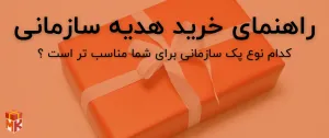 راهنما خرید پک هدیه سازمانی
