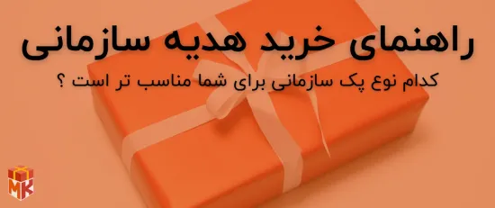 راهنما خرید پک هدیه سازمانی