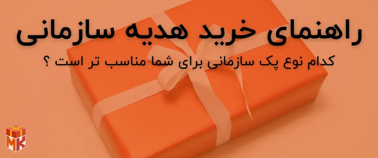 راهنما خرید پک هدیه سازمانی
