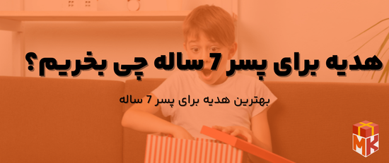  کادو برای پسر 7ساله