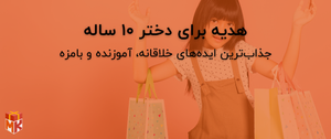 هدیه برای دختر ۱۰ ساله