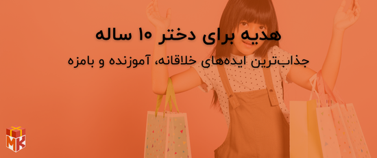 هدیه برای دختر ۱۰ ساله